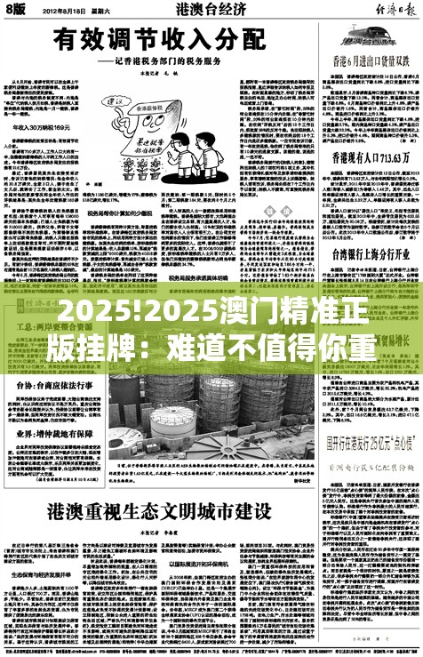 2025!2025澳门精准正版挂牌：难道不值得你重视？愉快作答落实解释