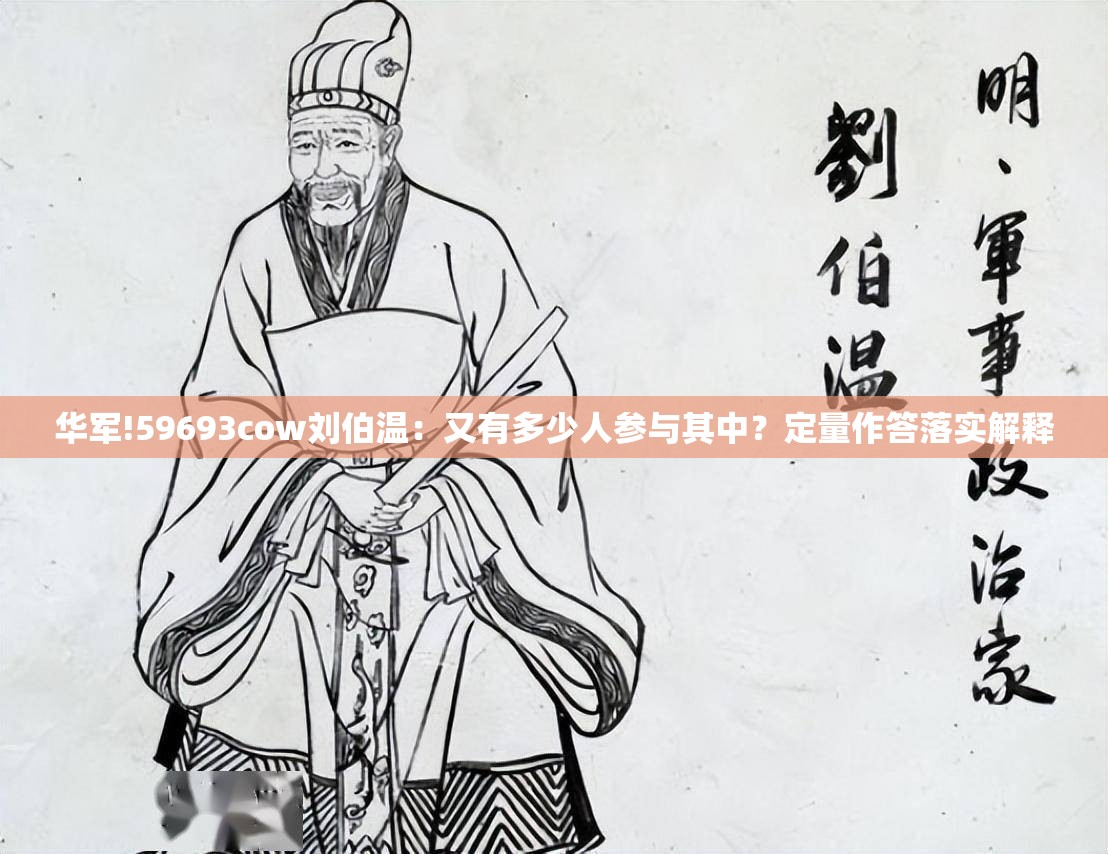 华军!59693cow刘伯温：又有多少人参与其中？定量作答落实解释