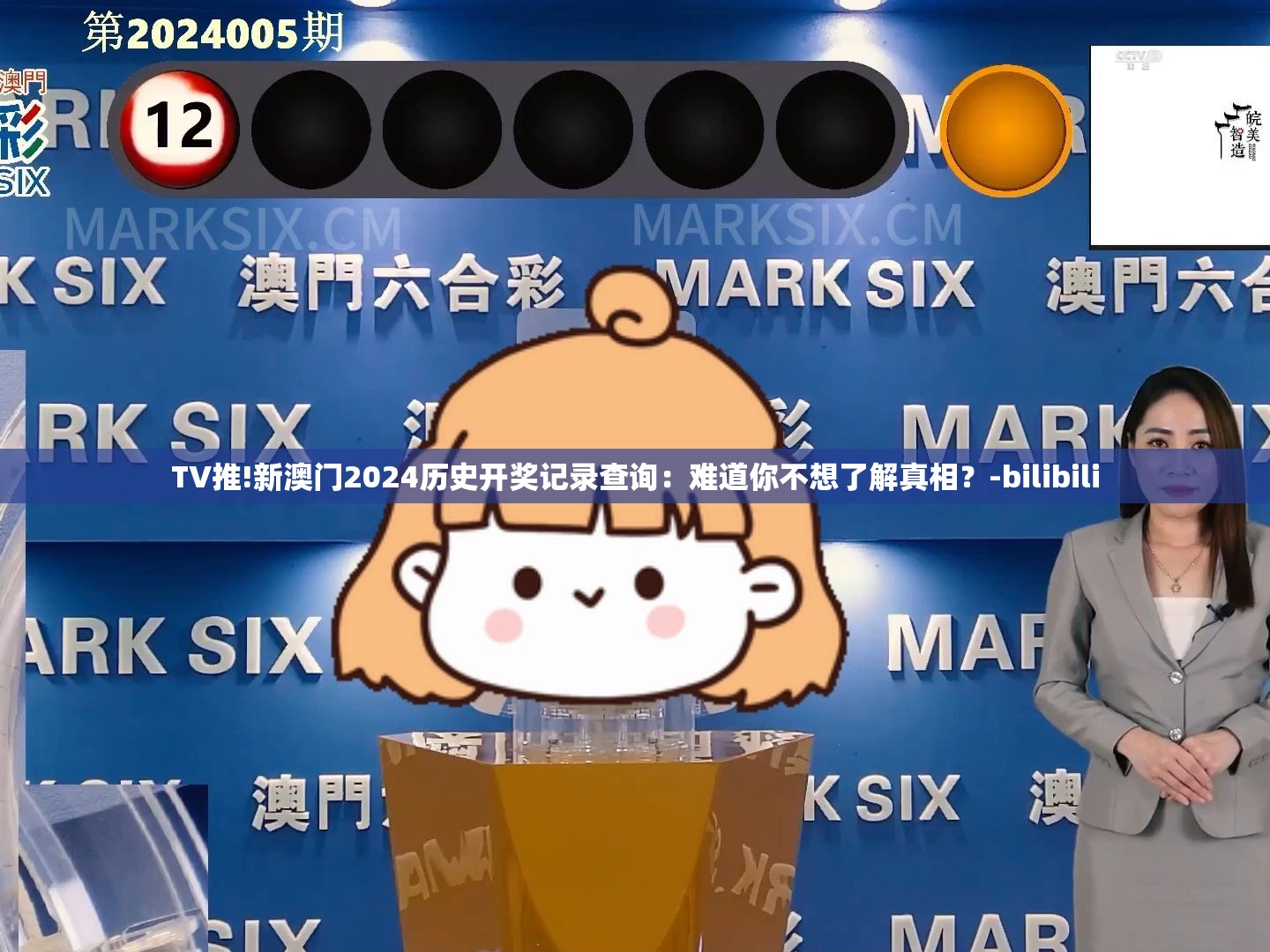 TV推!新澳门2024历史开奖记录查询：难道你不想了解真相？-bilibili