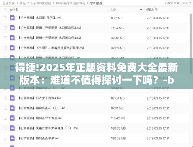 得捷!2025年正版资料免费大全最新版本：难道不值得探讨一下吗？-bilibili
