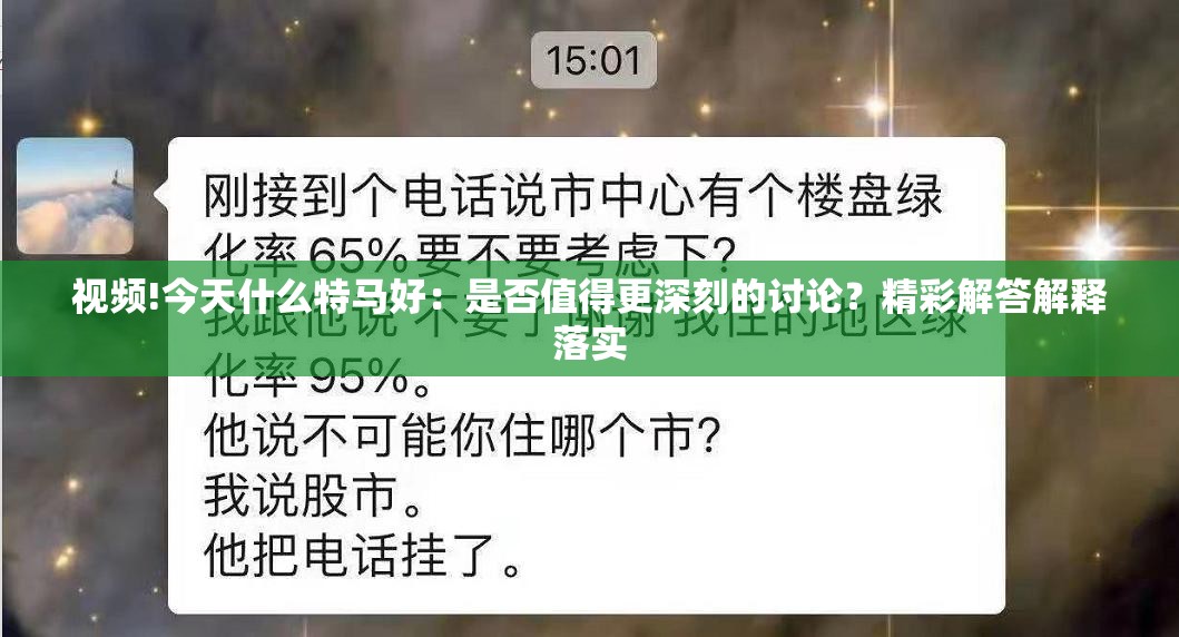 视频!今天什么特马好：是否值得更深刻的讨论？精彩解答解释落实