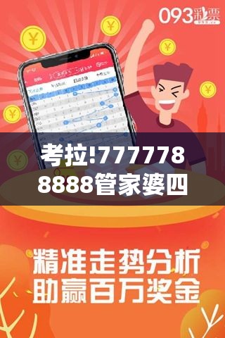 考拉!7777788888管家婆四肖八码：如何影响我们的生活？积极作答落实解释