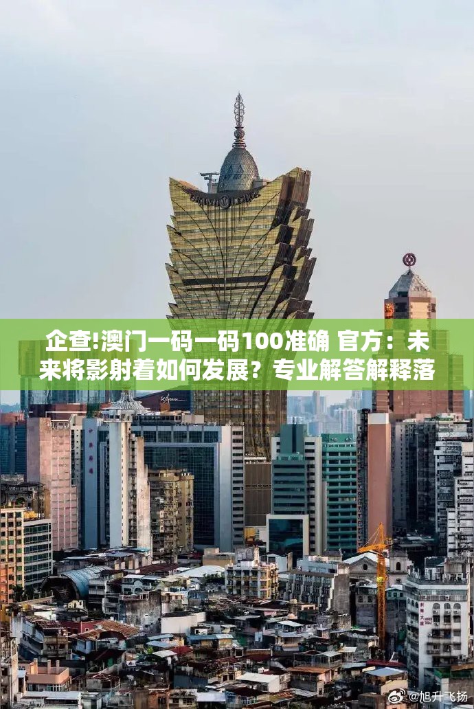 企查!澳门一码一码100准确 官方：未来将影射着如何发展？专业解答解释落实