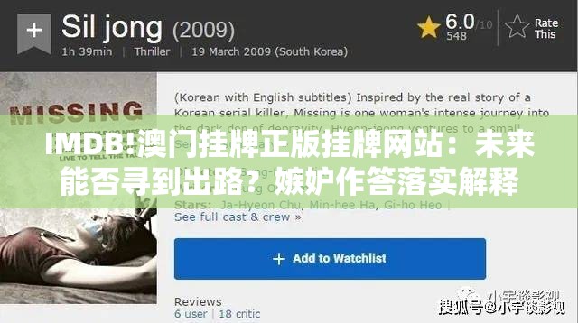 IMDB!澳门挂牌正版挂牌网站：未来能否寻到出路？嫉妒作答落实解释