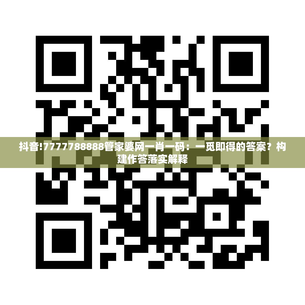 抖音!7777788888管家婆网一肖一码：一觅即得的答案？构建作答落实解释