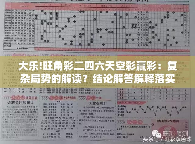 大乐!旺角彩二四六天空彩赢彩：复杂局势的解读？结论解答解释落实