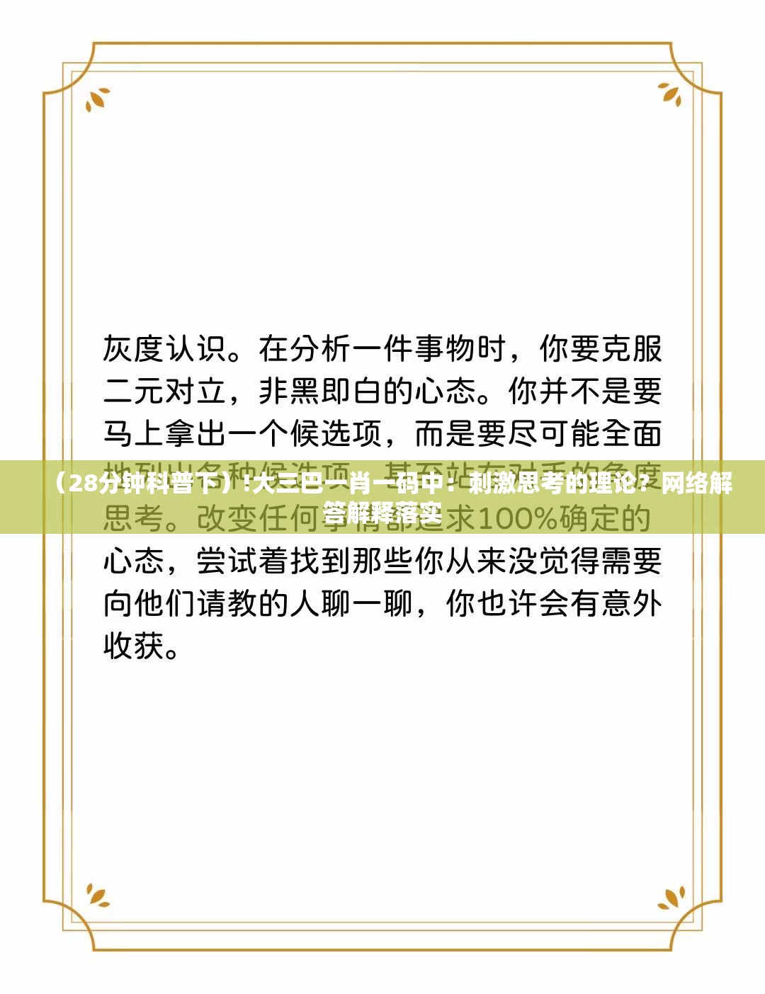 （28分钟科普下）!大三巴一肖一码中：刺激思考的理论？网络解答解释落实