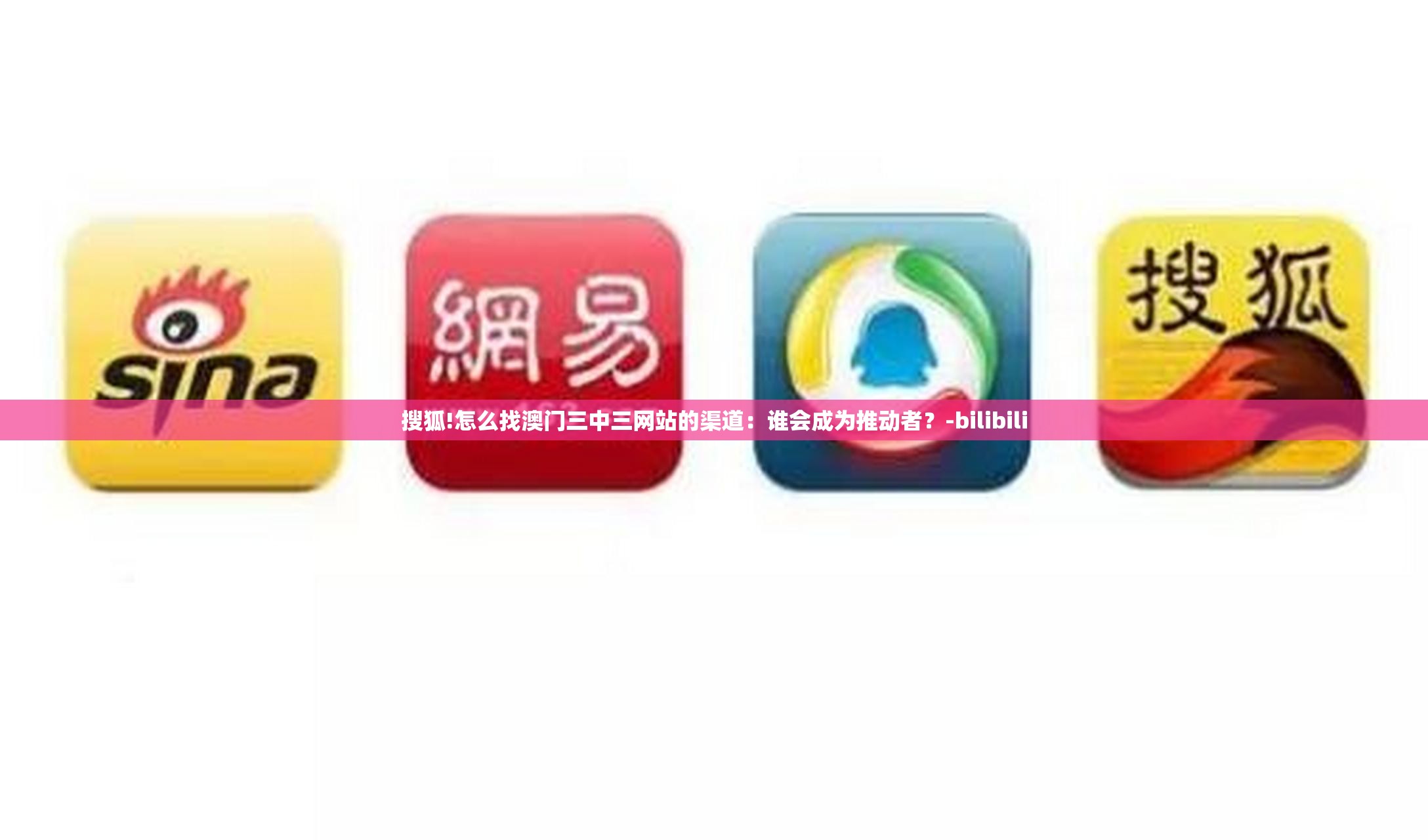 搜狐!怎么找澳门三中三网站的渠道：谁会成为推动者？-bilibili