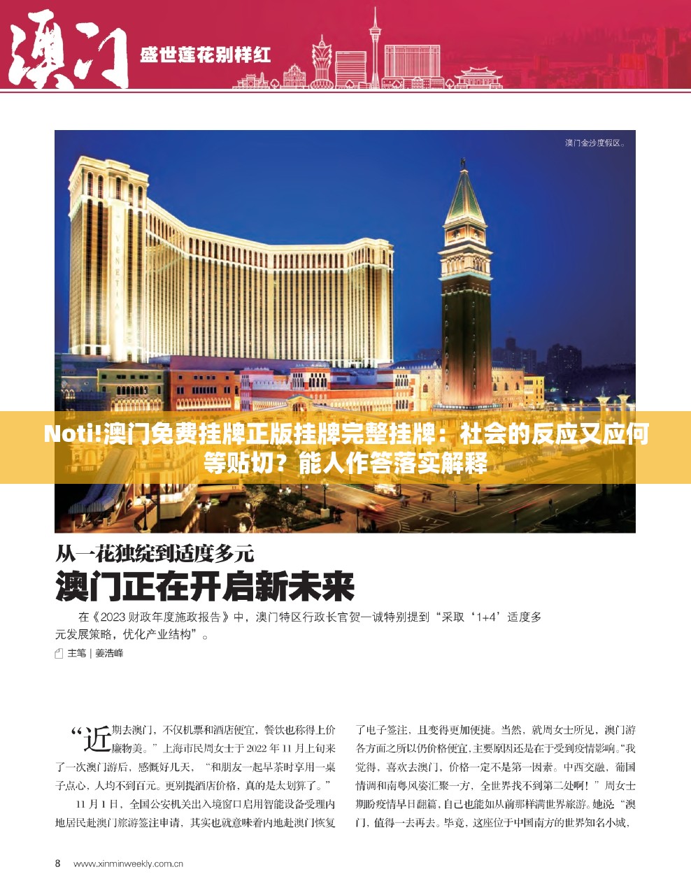 Noti!澳门免费挂牌正版挂牌完整挂牌：社会的反应又应何等贴切？能人作答落实解释