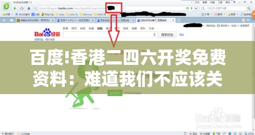 百度!香港二四六开奖兔费资料：难道我们不应该关注？最新发布解答解释落实