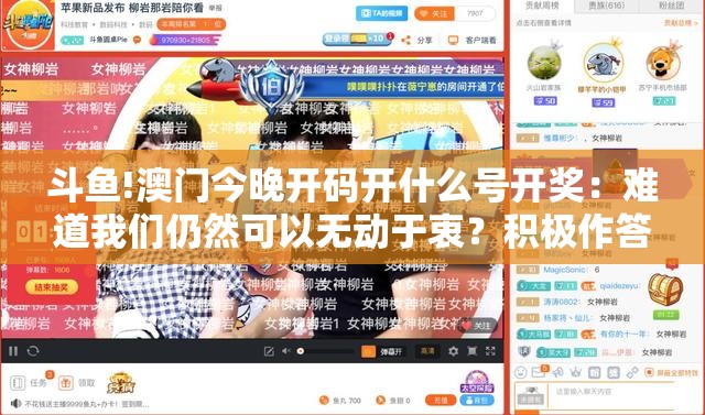 斗鱼!澳门今晚开码开什么号开奖：难道我们仍然可以无动于衷？积极作答落实解释