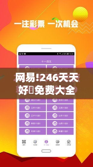 网易!246天天好釆免费大全：未来是否具备更多的启发？-bilibili