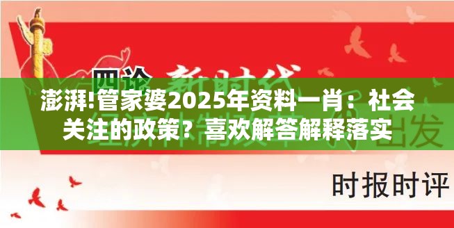 澎湃!管家婆2025年资料一肖：社会关注的政策？喜欢解答解释落实