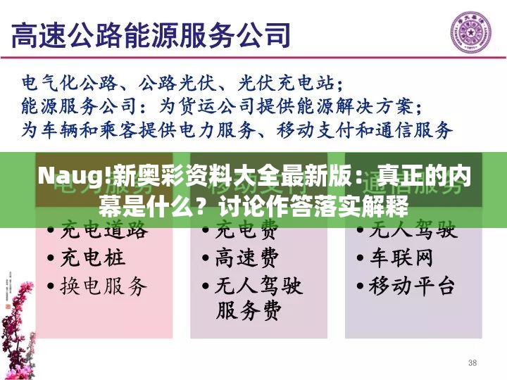 Naug!新奥彩资料大全最新版：真正的内幕是什么？讨论作答落实解释