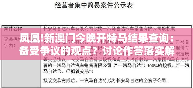 凤凰!新澳门今晚开特马结果查询：备受争议的观点？讨论作答落实解释