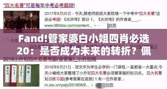 Fand!管家婆白小姐四肖必选20：是否成为未来的转折？佩服作答落实解释