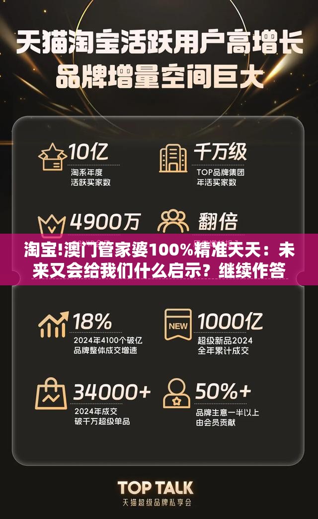 淘宝!澳门管家婆100%精准天天：未来又会给我们什么启示？继续作答落实解释