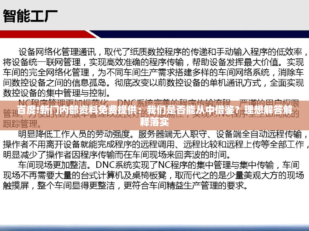 百度!新门内部资料免费提供：我们是否能从中借鉴？理想解答解释落实