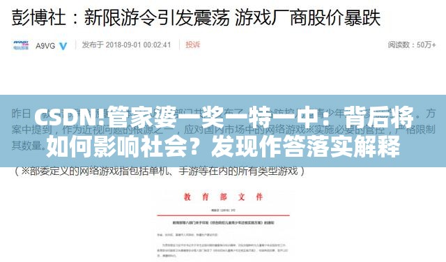 CSDN!管家婆一奖一特一中：背后将如何影响社会？发现作答落实解释