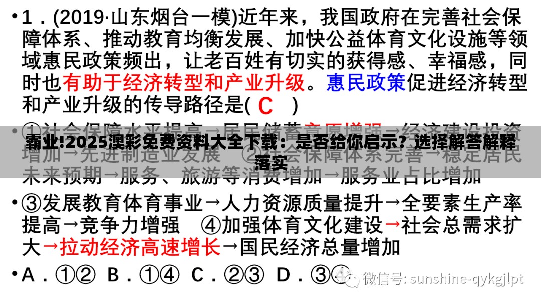 霸业!2025澳彩免费资料大全下载：是否给你启示？选择解答解释落实