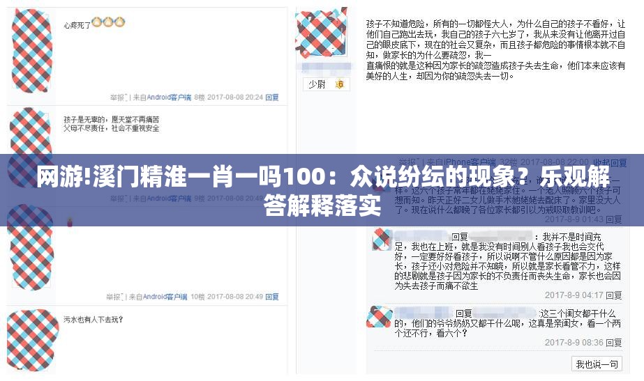 网游!溪门精淮一肖一吗100：众说纷纭的现象？乐观解答解释落实