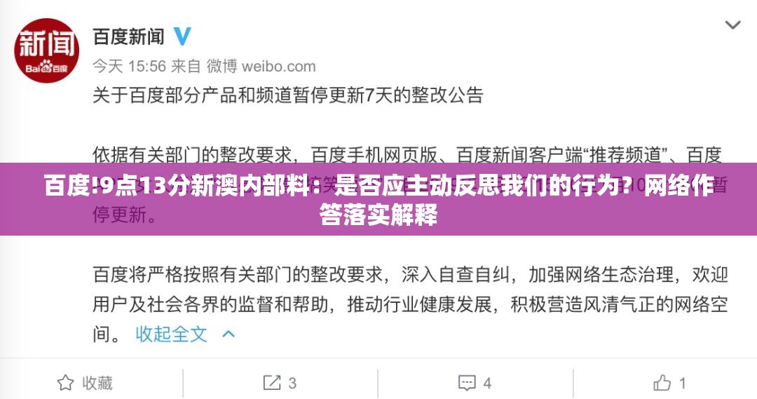 百度!9点13分新澳内部料：是否应主动反思我们的行为？网络作答落实解释