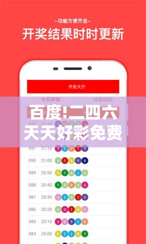 百度!二四六天天好彩免费大全资料：是否蕴含着深意？时代作答落实解释