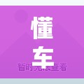 懂车!2025年管家婆100%中奖：是否能实现跨越式发展？采民作答落实解释