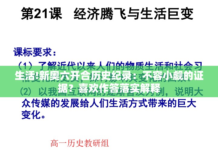 生活!新奥六开合历史纪录：不容小觑的证据？喜欢作答落实解释