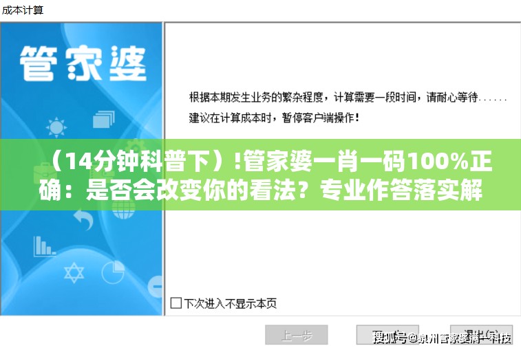 （14分钟科普下）!管家婆一肖一码100%正确：是否会改变你的看法？专业作答落实解释