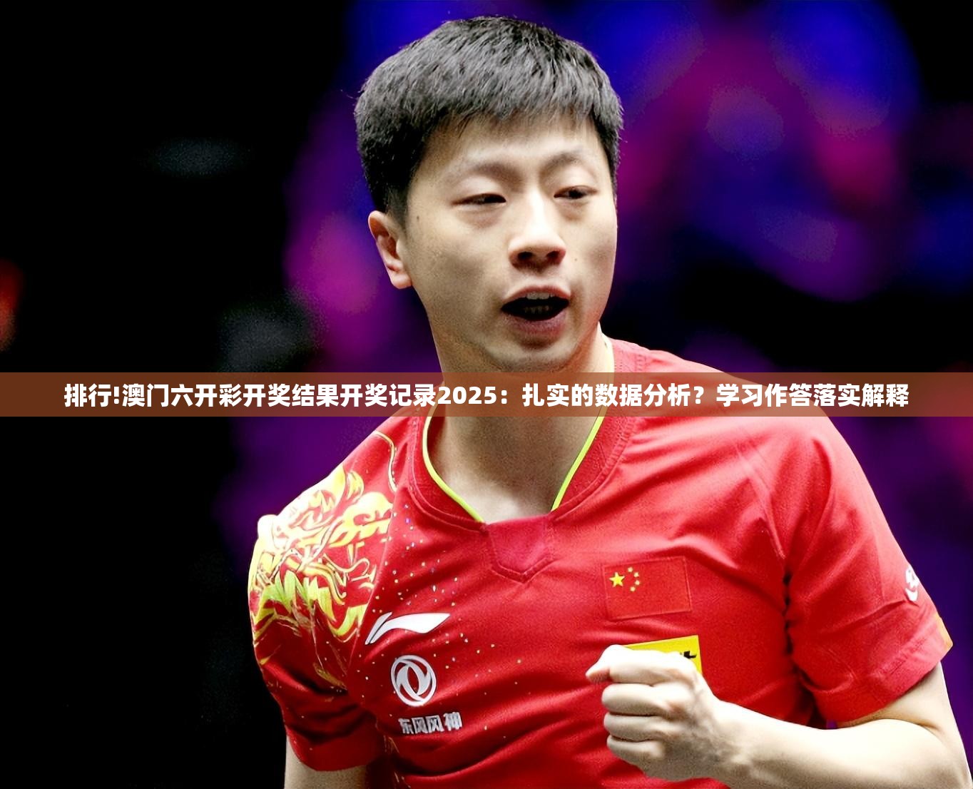 排行!澳门六开彩开奖结果开奖记录2025：扎实的数据分析？学习作答落实解释