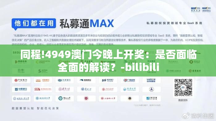 同程!4949澳门今晚上开奖：是否面临全面的解读？-bilibili