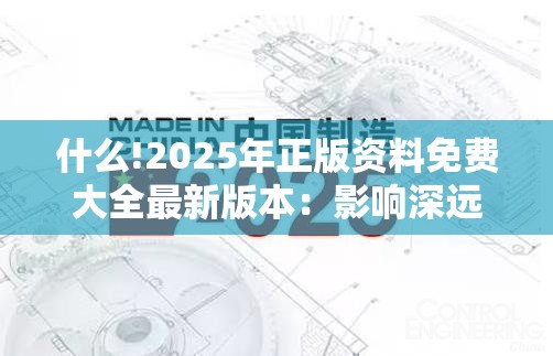 什么!2025年正版资料免费大全最新版本：影响深远吗？-bilibili