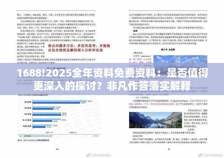 1688!2025全年资料免费资料：是否值得更深入的探讨？非凡作答落实解释
