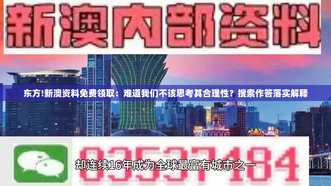 东方!新澳资料免费领取：难道我们不该思考其合理性？搜索作答落实解释
