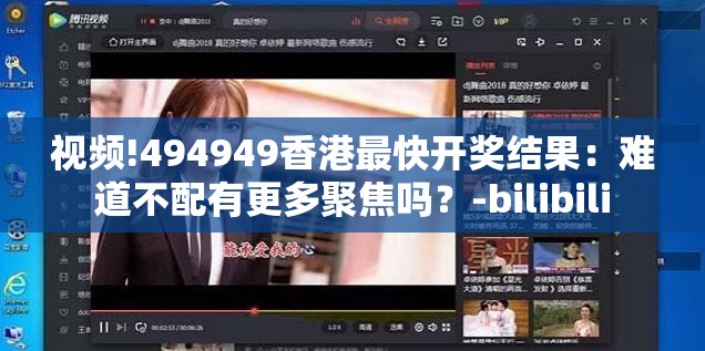 视频!494949香港最快开奖结果：难道不配有更多聚焦吗？-bilibili