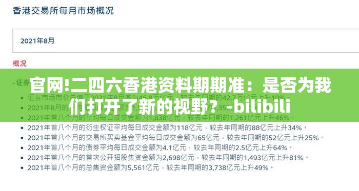 官网!二四六香港资料期期准：是否为我们打开了新的视野？-bilibili
