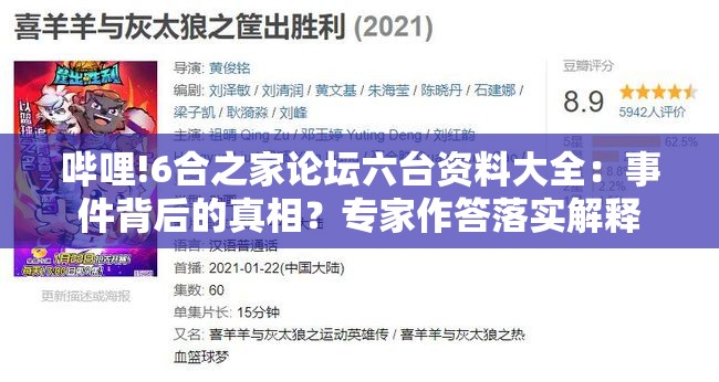 哔哩!6合之家论坛六台资料大全：事件背后的真相？专家作答落实解释