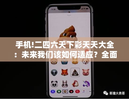 手机!二四六天下彩天天大全：未来我们该如何适应？全面作答落实解释