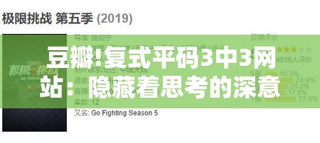 豆瓣!复式平码3中3网站：隐藏着思考的深意吗？创新作答落实解释