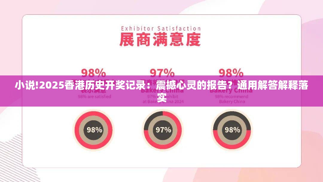 小说!2025香港历史开奖记录：震撼心灵的报告？通用解答解释落实