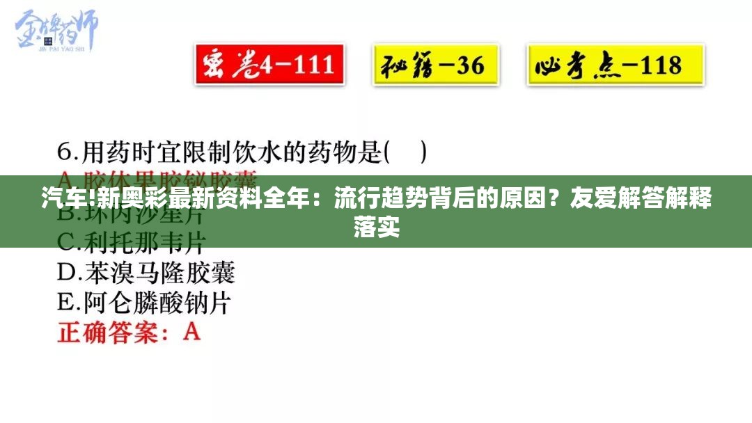 汽车!新奥彩最新资料全年：流行趋势背后的原因？友爱解答解释落实
