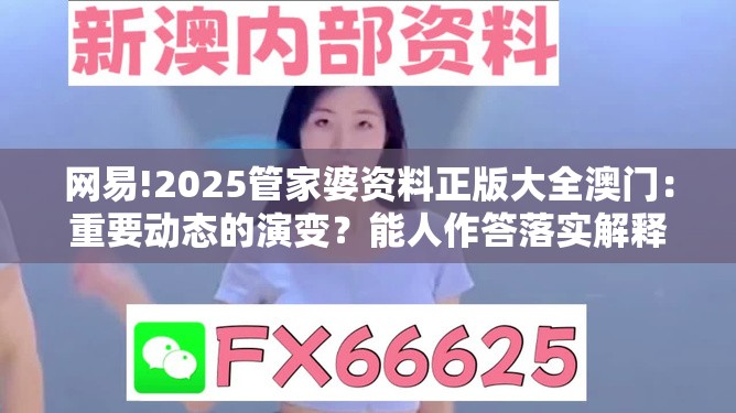 网易!2025管家婆资料正版大全澳门：重要动态的演变？能人作答落实解释