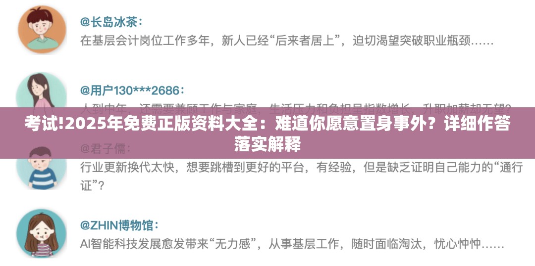 考试!2025年免费正版资料大全：难道你愿意置身事外？详细作答落实解释