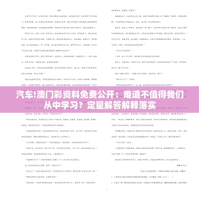 汽车!澳门彩资料免费公开：难道不值得我们从中学习？定量解答解释落实