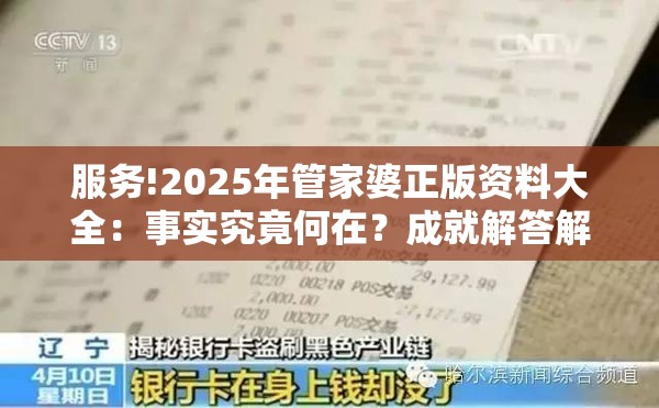 服务!2025年管家婆正版资料大全：事实究竟何在？成就解答解释落实