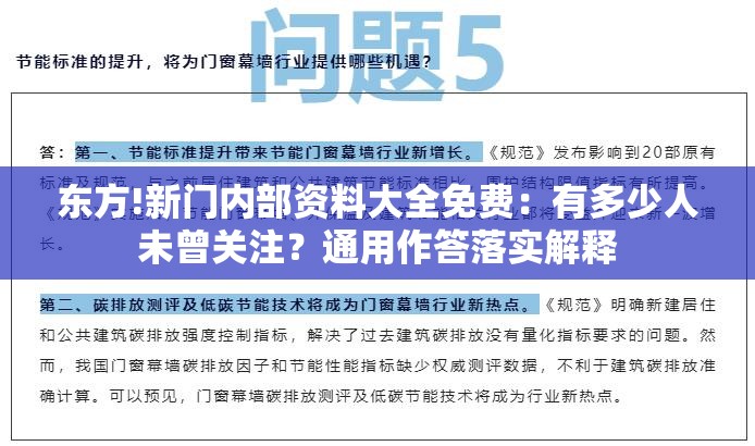 东方!新门内部资料大全免费：有多少人未曾关注？通用作答落实解释