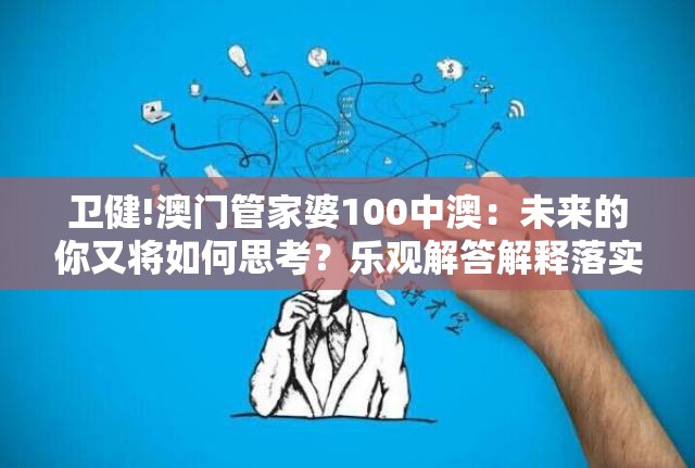 卫健!澳门管家婆100中澳：未来的你又将如何思考？乐观解答解释落实