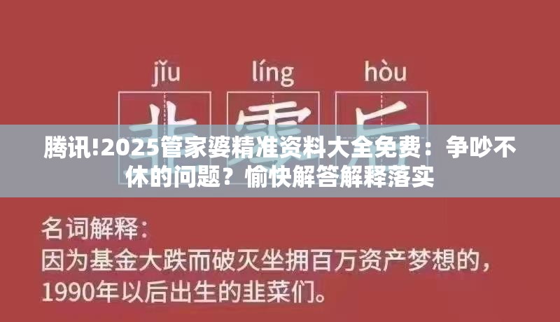 腾讯!2025管家婆精准资料大全免费：争吵不休的问题？愉快解答解释落实