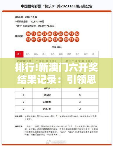 排行!新澳门六开奖结果记录：引领思考的潮流？正面解答解释落实